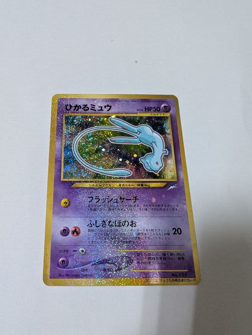 ひかるミュウ 　旧裏　プロモ