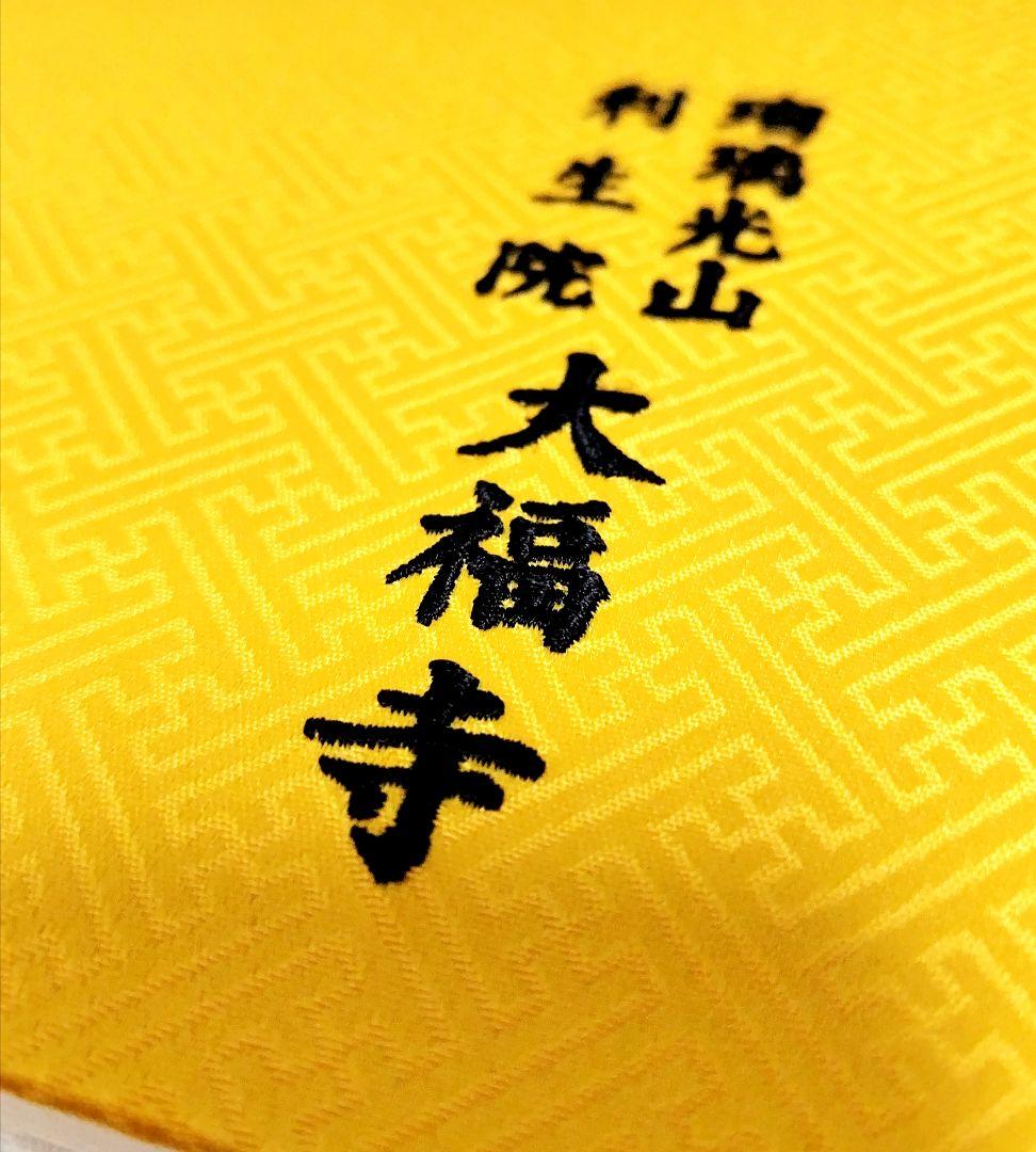 京都 大福寺 『元三大師・厄除け』見開き御朱印帳(⁠巳)