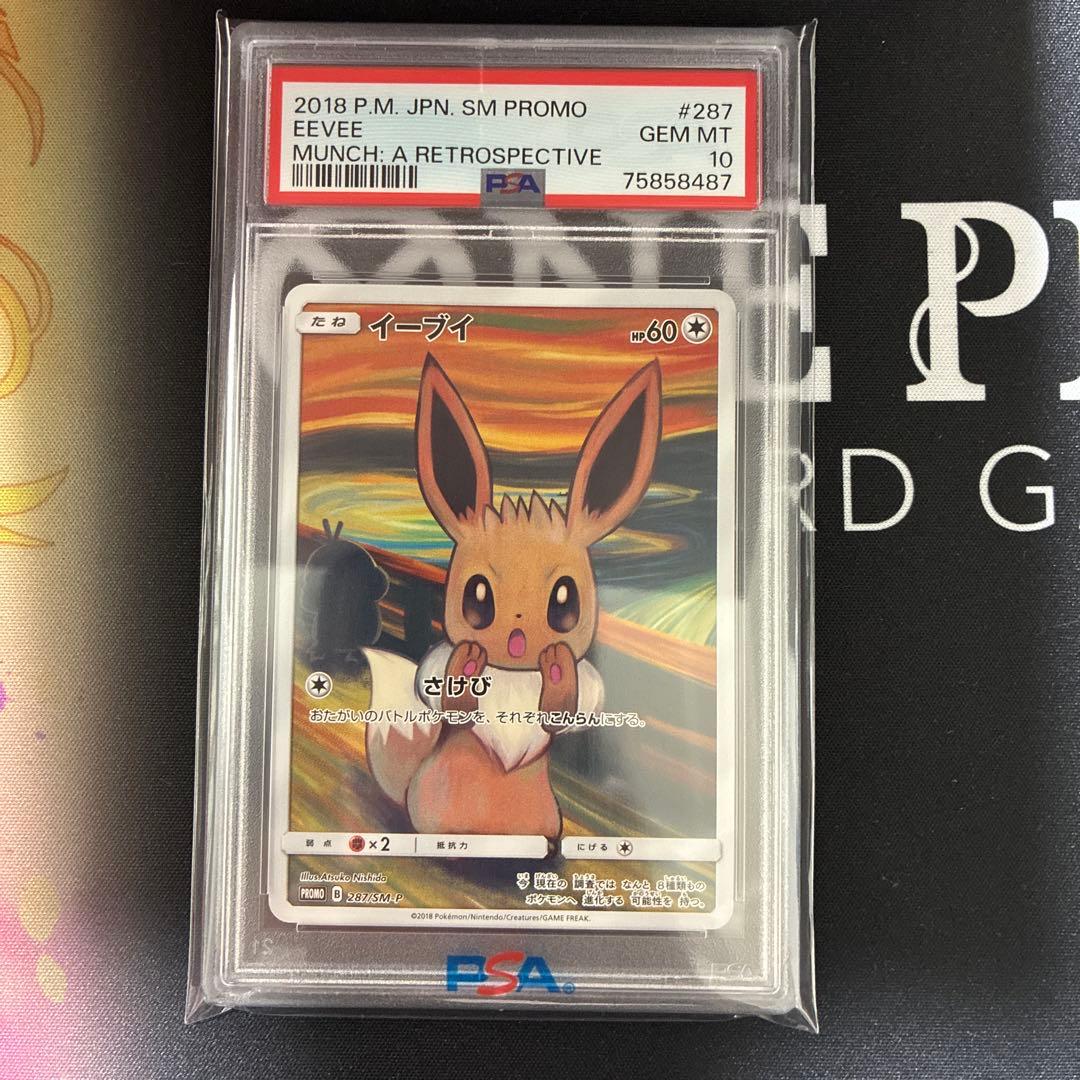 ムンク　イーブイ　PSA10