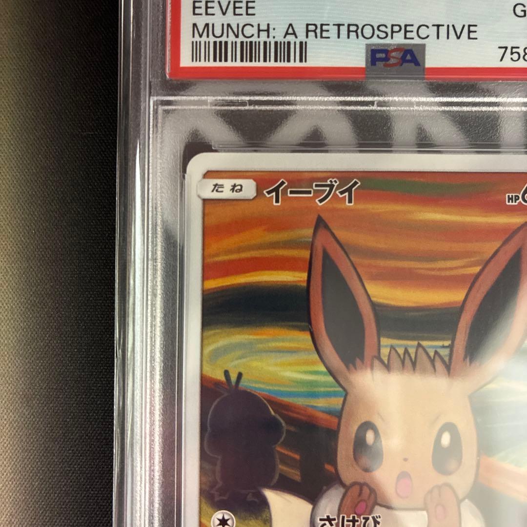 ムンク　イーブイ　PSA10