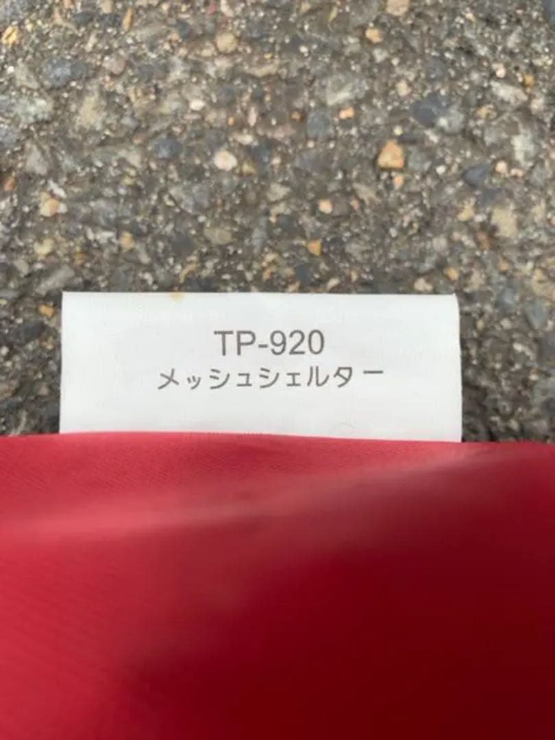 メッシュシェルター tp‑920、メッシュシェルタートンネルtp-920t