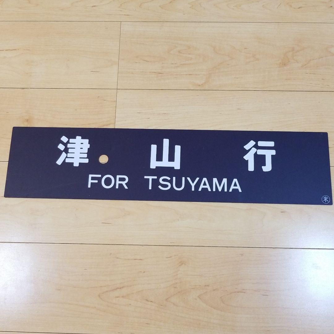 行き先板☆看板☆美作河井、津山