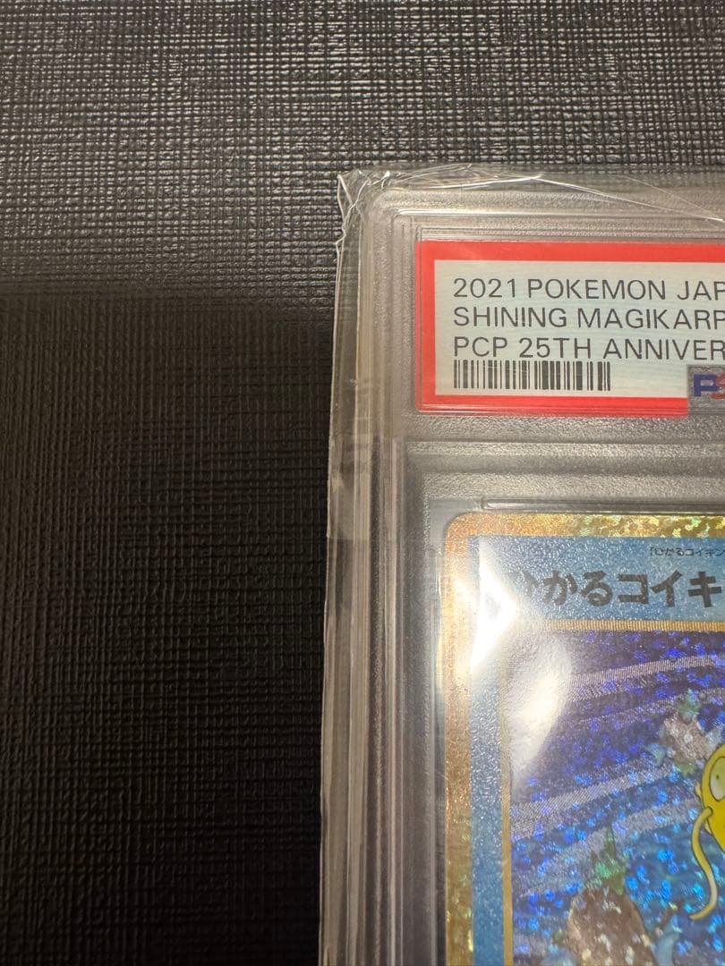 【PSA10】 ポケモンカード　ひかるコイキング　25th プロモカードパック
