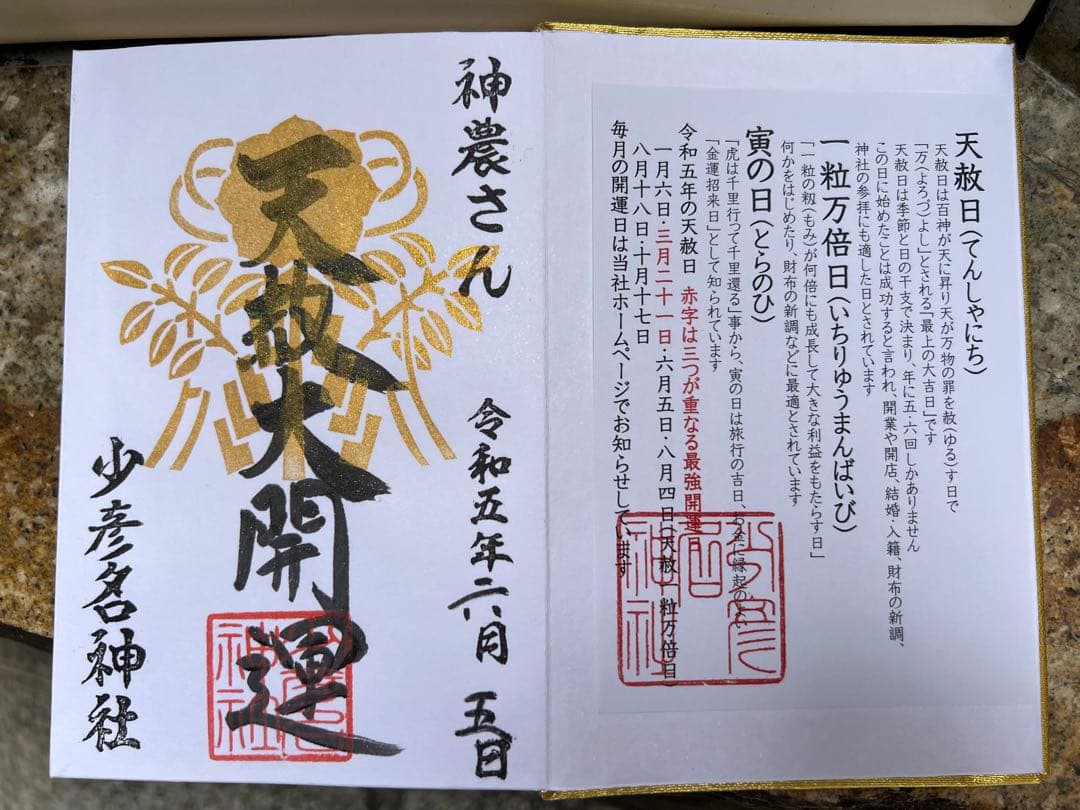 少彦名神社♡お薬の神様／最強開運日／天赦万倍日／　天赦御朱印帳／50冊限定