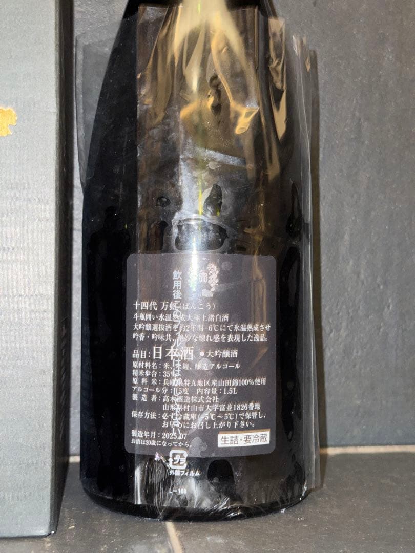 十四代万虹空箱空瓶未洗浄2025年7月製造