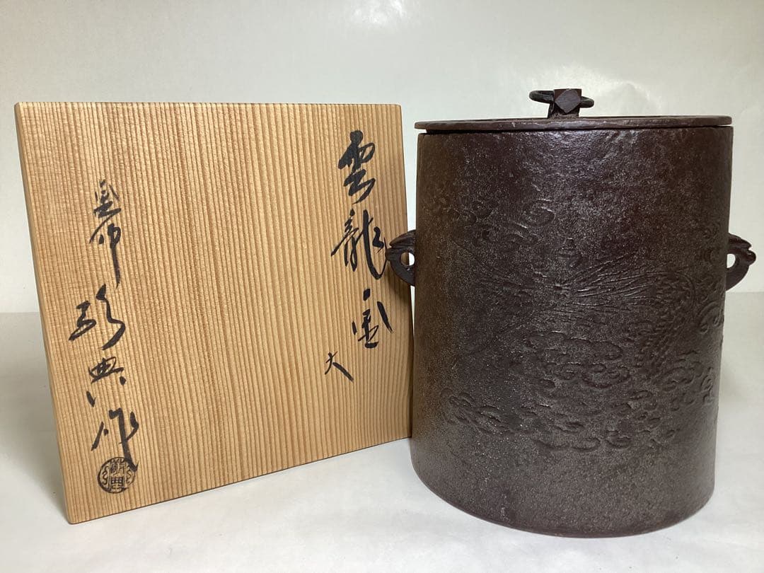 雲龍釜 高橋敬典 刻印逆さま 木箱入 茶道具 古物品