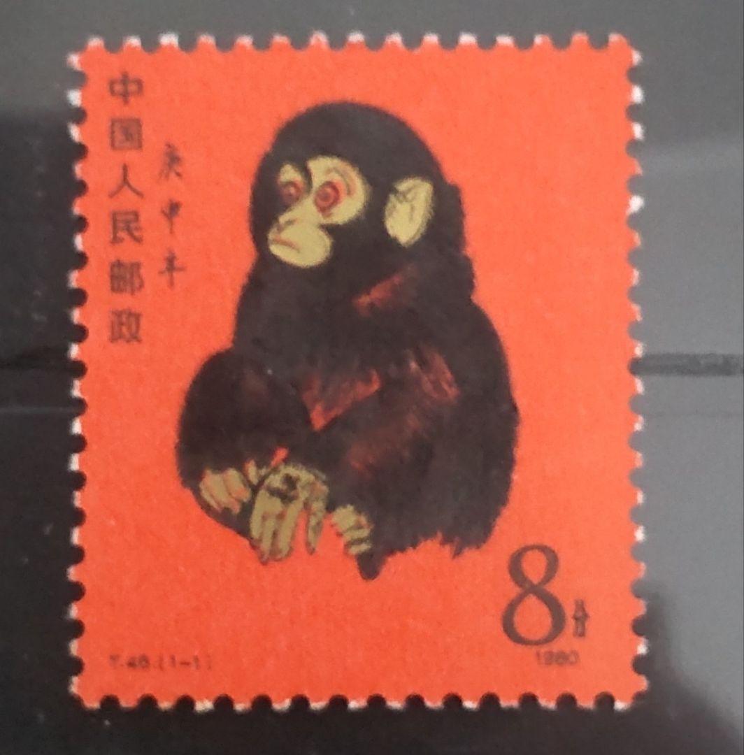 中国人民郵政 切手 「赤猿」