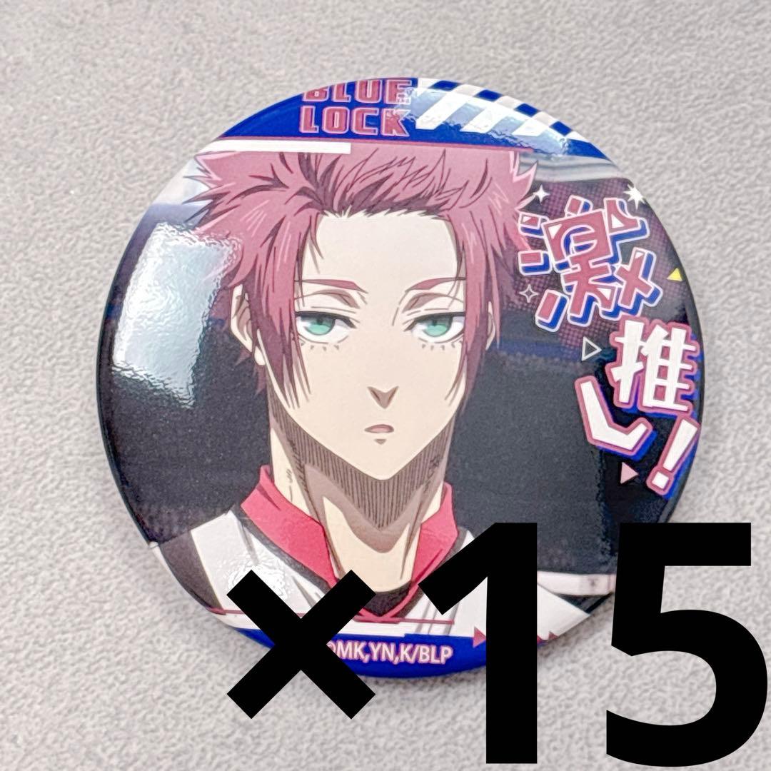 ブルーロック 限定 激推し 缶バッジ コレクション 15個セット 糸師冴