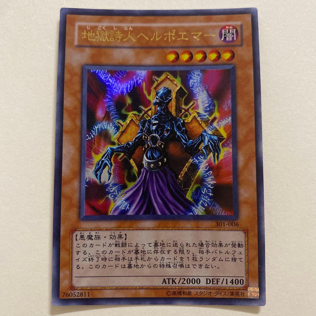 遊戯王　地獄詩人ヘルポエマー　ウルトラ　301-006
