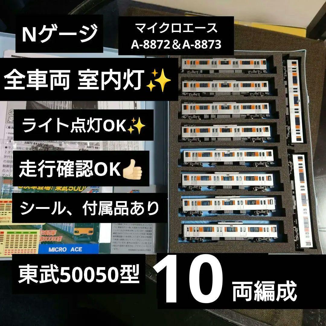 【Nゲージ】マイクロエース 室内灯つき 東武50050型 10両編成