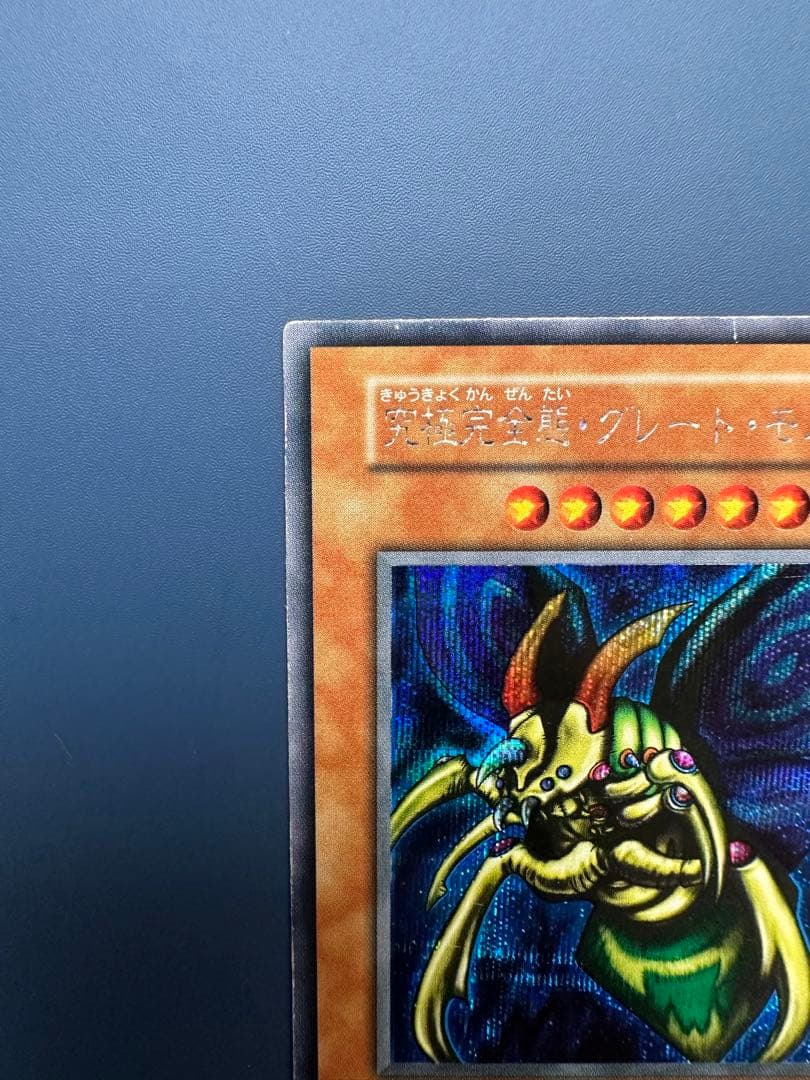 【稀少】　遊戯王　究極完全態•グレート•モス　シークレット　初期　1期