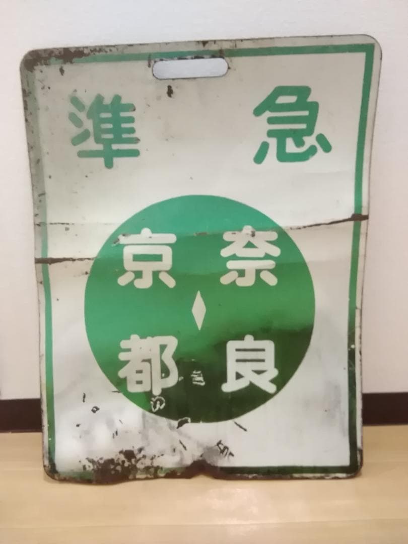 近鉄京都線 近畿日本鉄道 前頭板 前面行先板 サボ　準急 京都 奈良 × 普通
