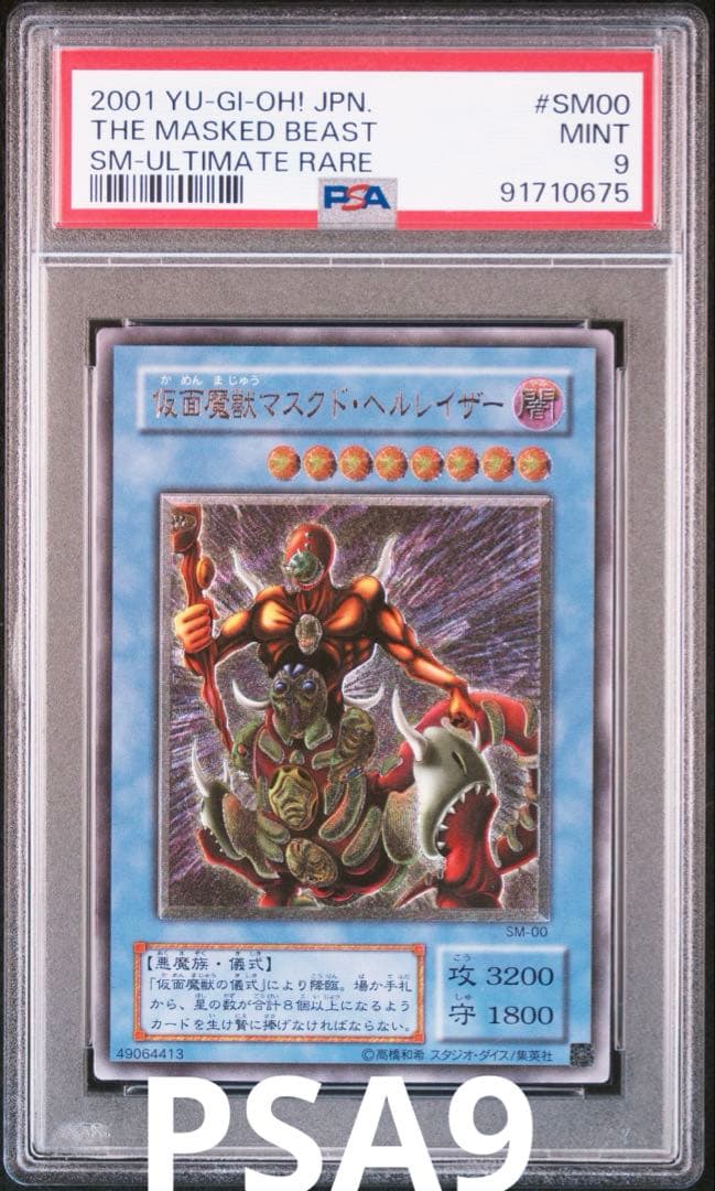 遊戯王　仮面魔獣マスクド・ヘルレイザー　レリーフ　PSA9