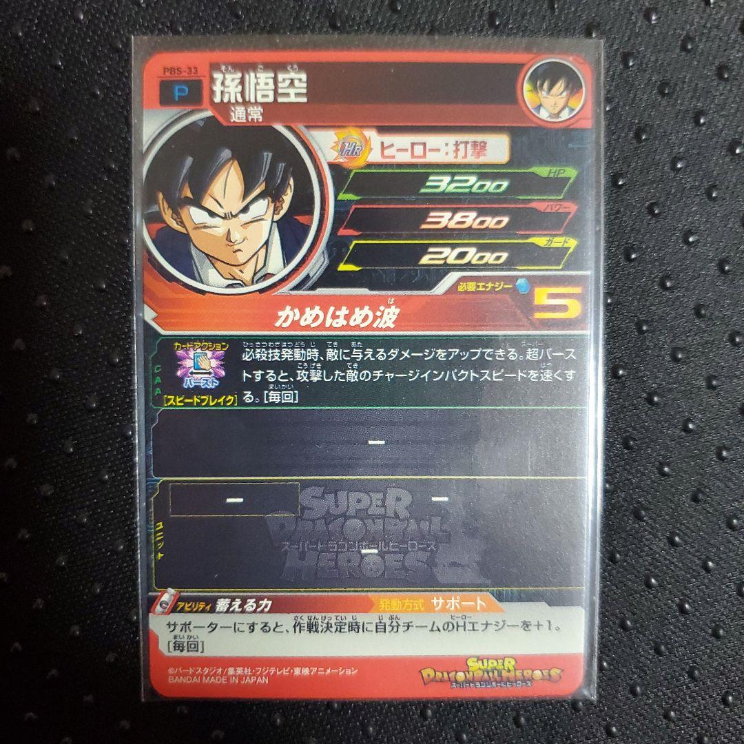 ドラゴンボールヒーローズ 青プロモ