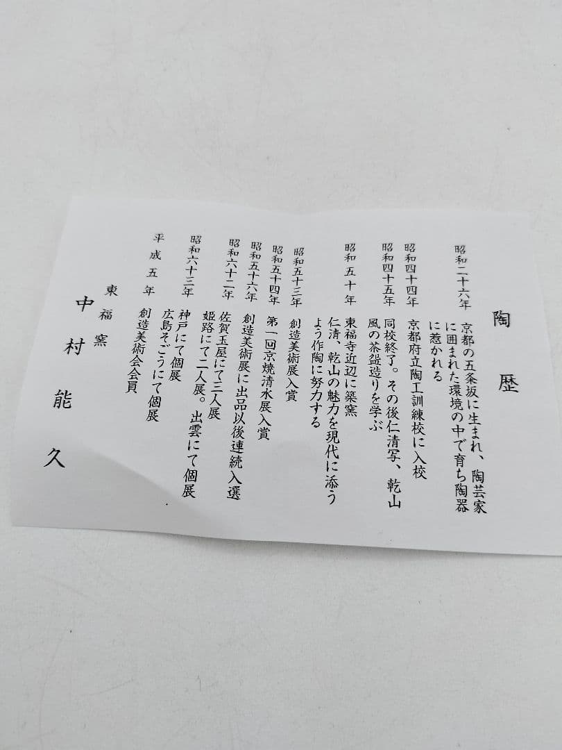 c869【新品・未使用】茶碗 色絵 枝垂桜 中村能久 木箱 茶道具