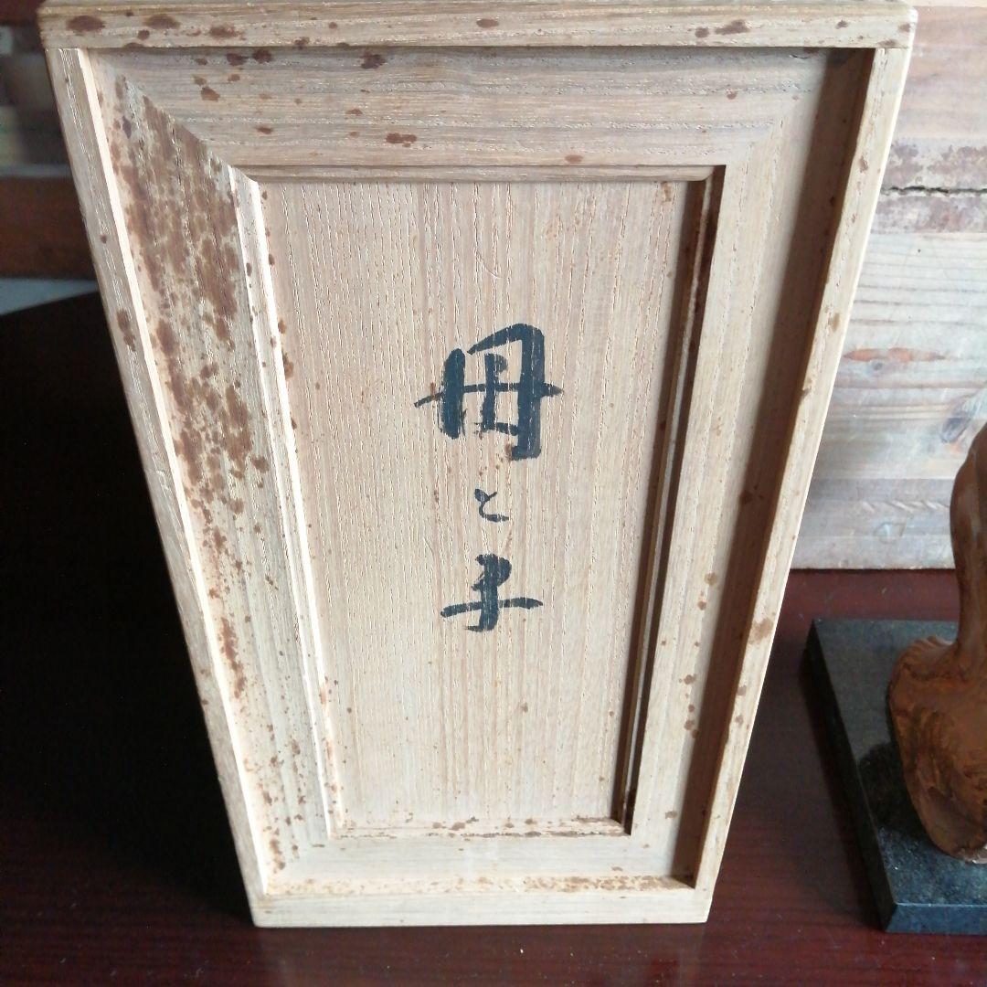 小森邦夫　ブロンズ像　母と子　27cm