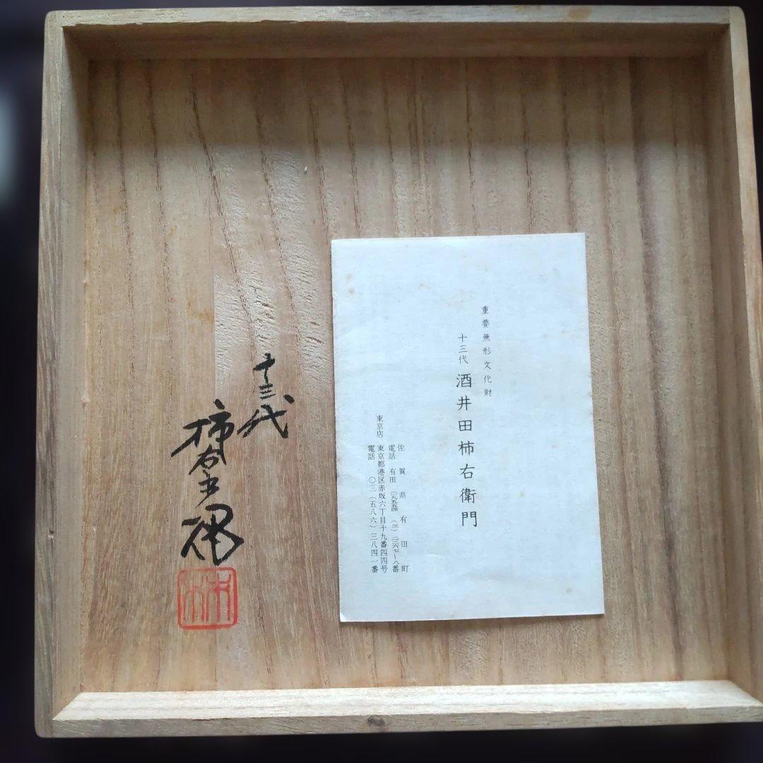 十三代 酒井田柿右衛門 錦 椿文