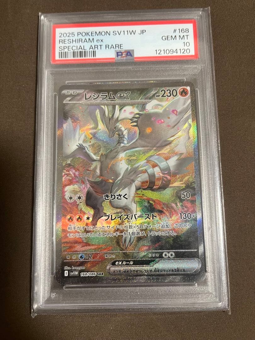 レシラムex SAR [SV11W 168/086] ホワイトフレア　psa10