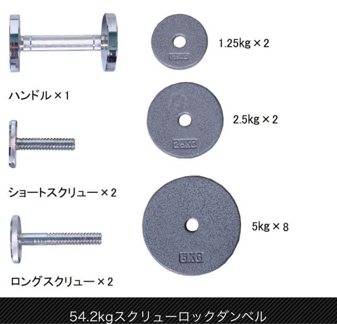 モリヤ　54.2kg スクリューロックダンベルペア　新品未使用品