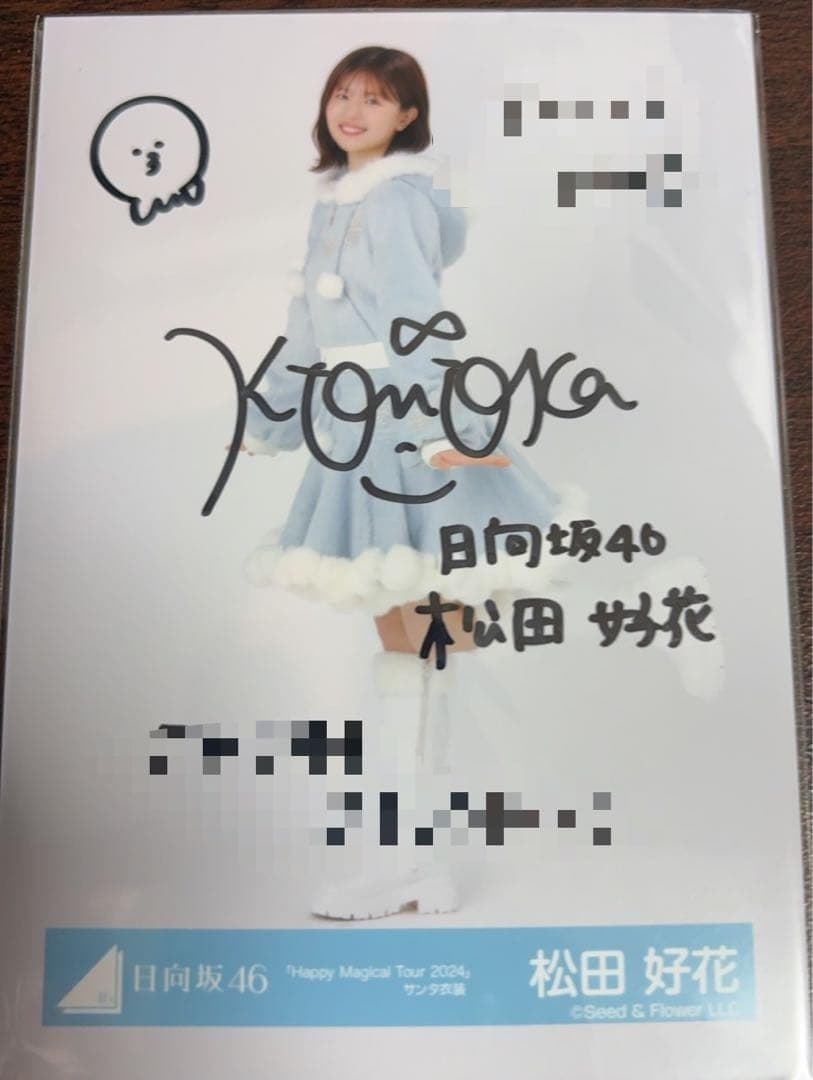 松田好花 日向坂46 Happy majical サンタ 生写真 直筆 サイン