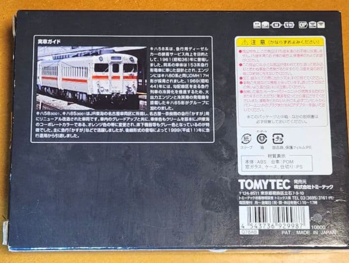 【限定品】TOMIX JR東海 キハ58系(かすが) 2両セット 92998
