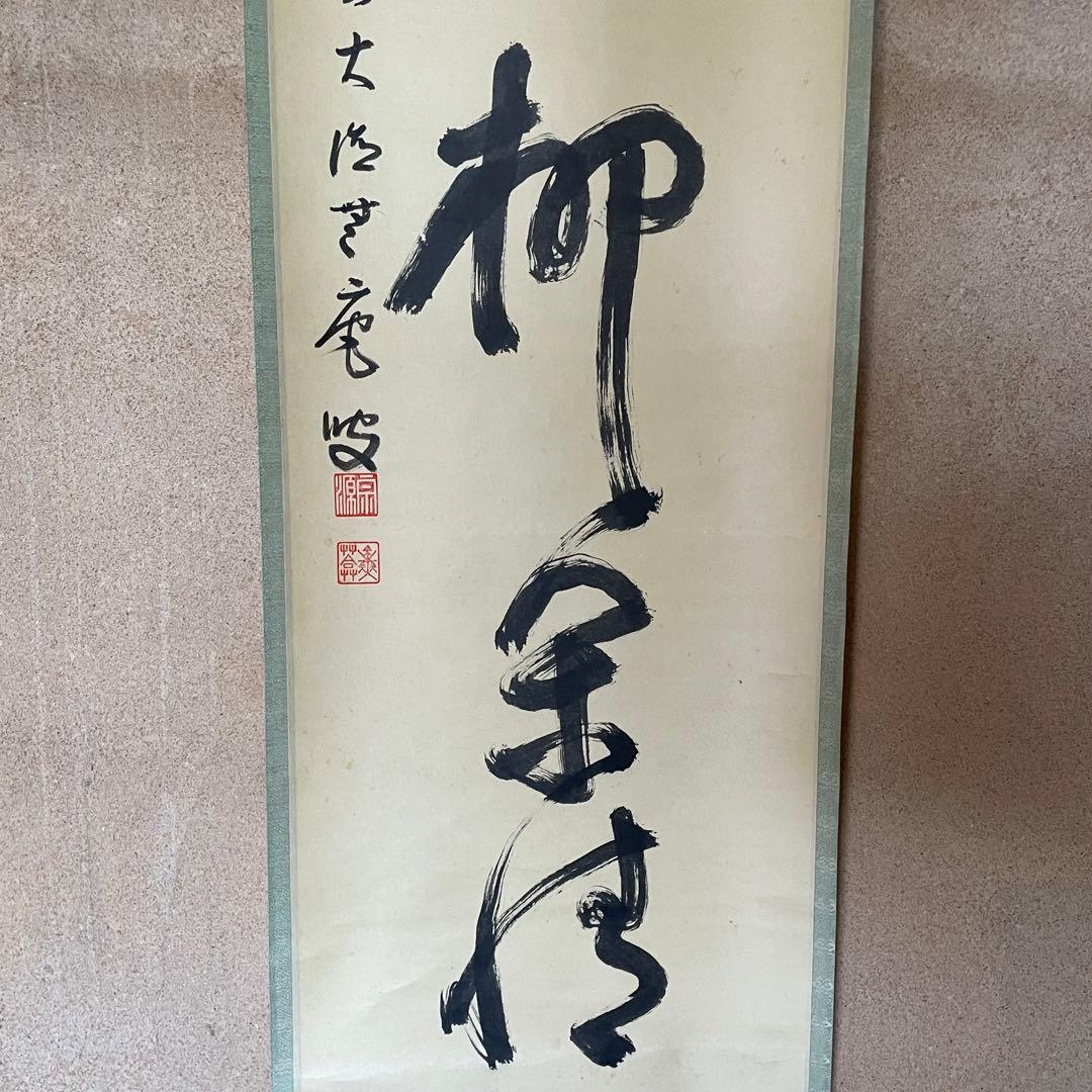 前田宗源　無庵　前大徳　掛軸「春水満四澤」　茶掛　共箱付　25.8.17−2