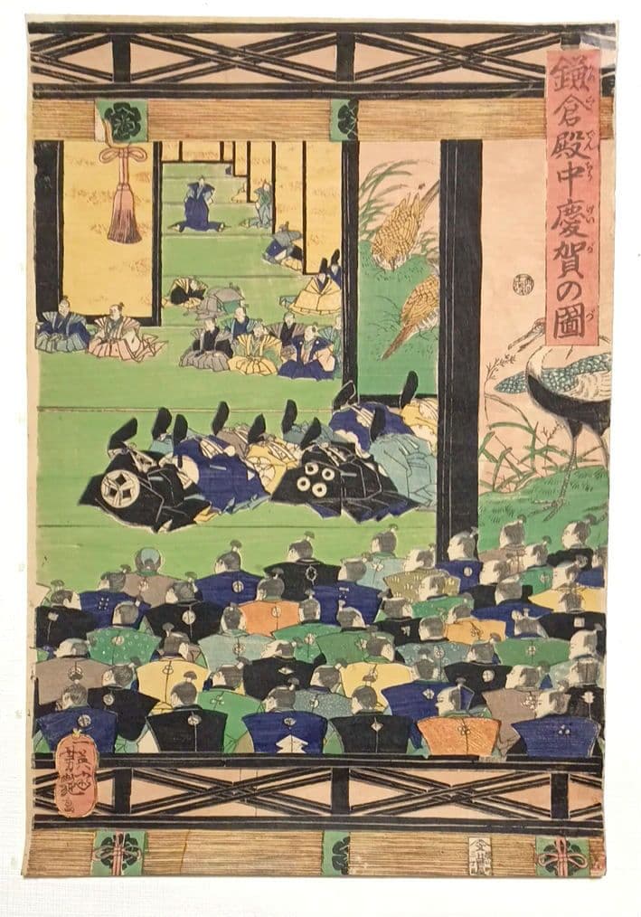 浮世絵版画、鎌倉殿中慶賀の圖三枚綴り、歌川芳艶画、文久元年出版