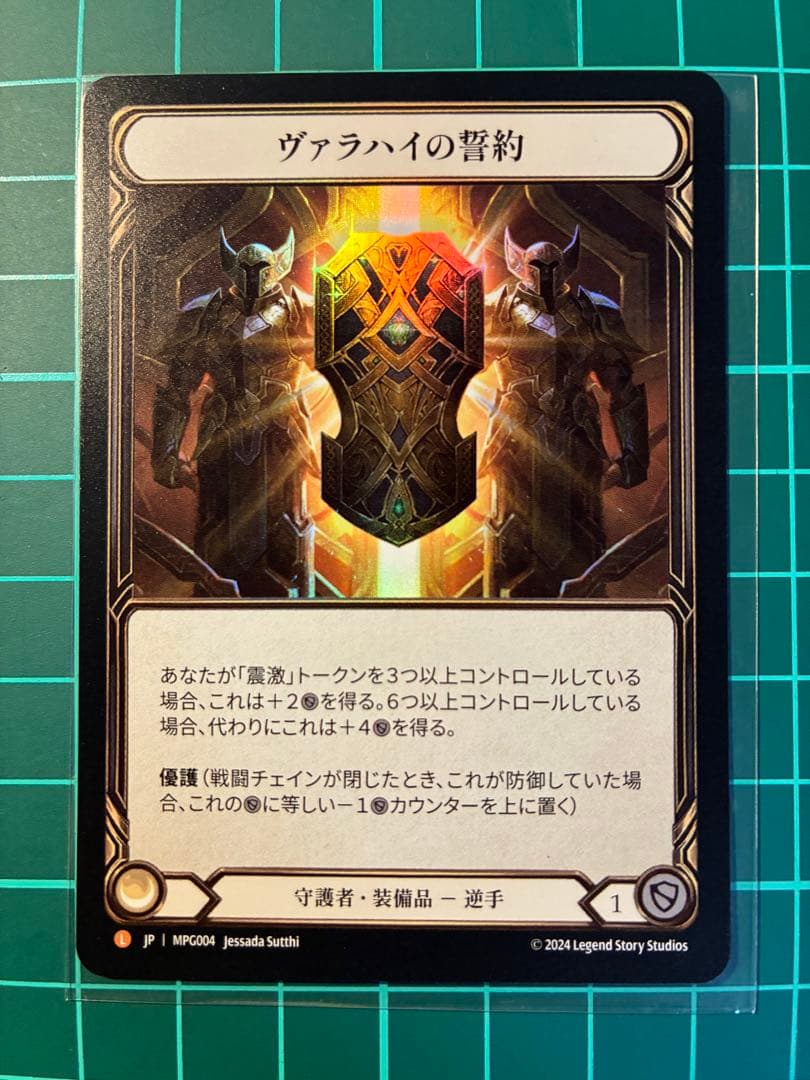 【即購入・無言可】ヴァラハイの誓約［L］RF【fab】