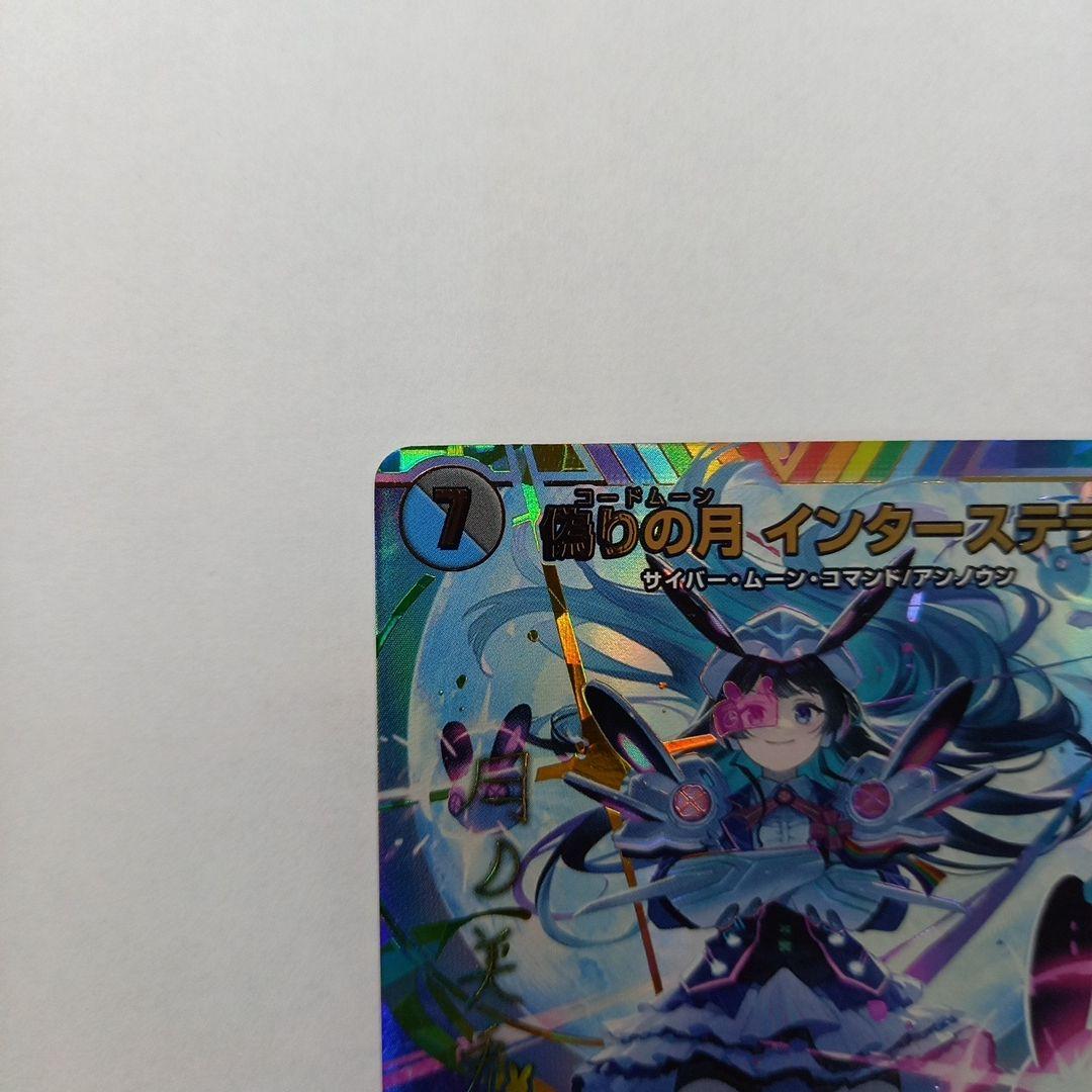 にじさんじ 偽りの月 インターステラ サイン入り 24EX4 秘5超/秘10