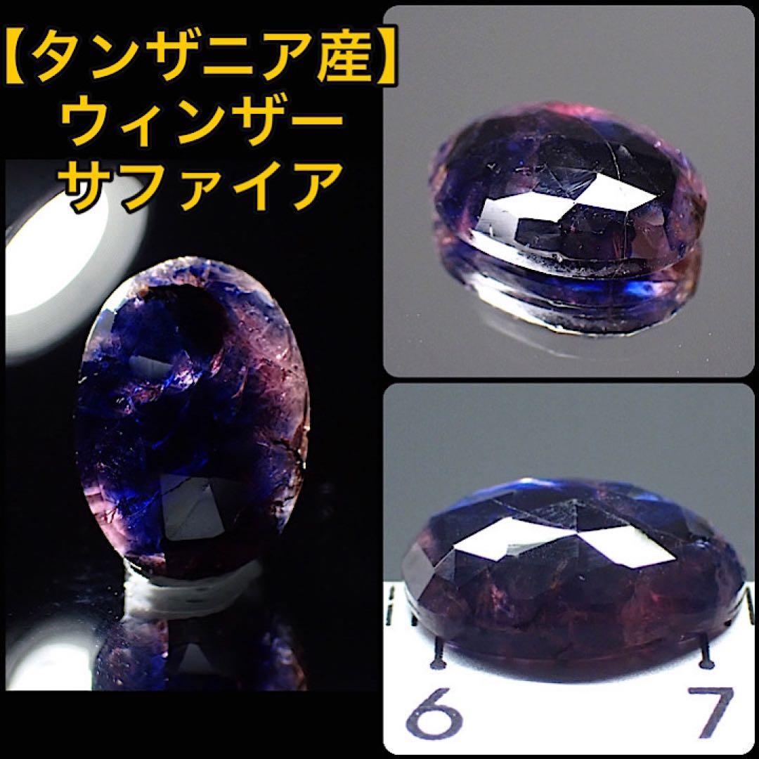 【タンザニア/ウィンザー産】サファイア