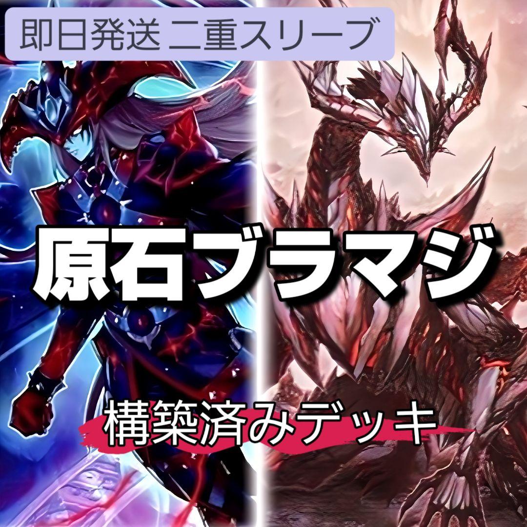 即日発送　原石ブラマジデッキ　構築済みデッキ　スリーブ付き