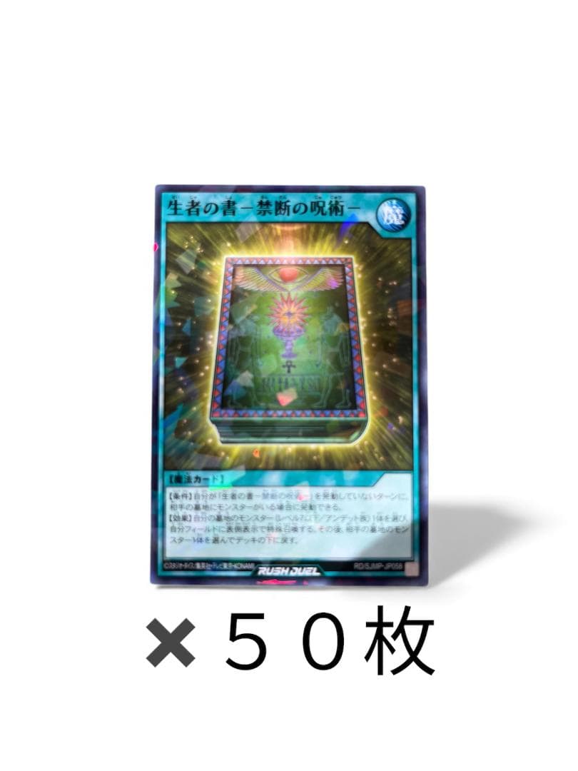 最強ジャンプ 遊戯王ラッシュデュエル 生者の書 禁断の呪術　50枚