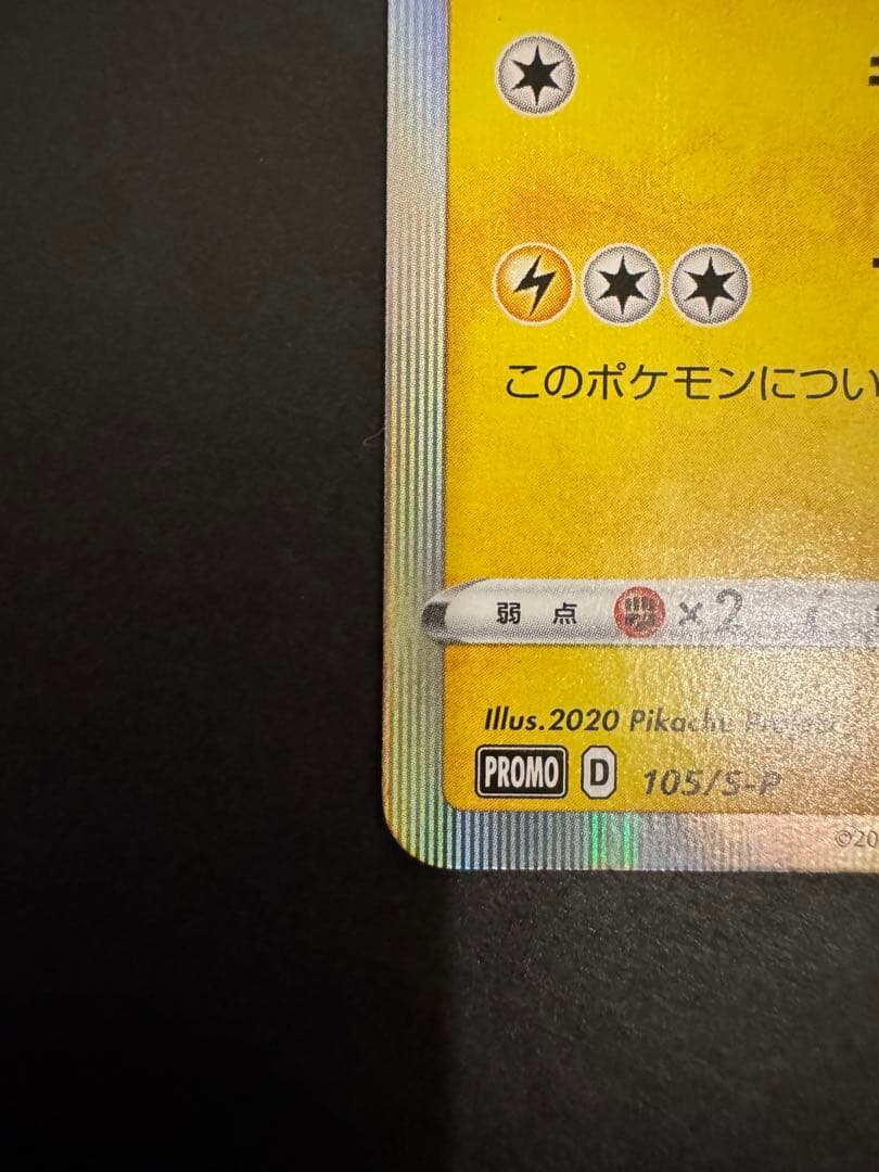 まるのみされたピカチュウ　プロモ　105/S-P ポケモンカード