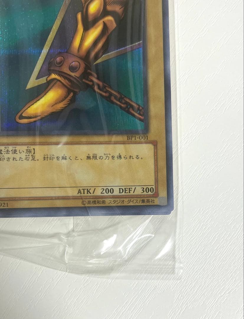 【未開封】　遊戯王　封印されしエクゾディア　シークレットレア　5枚　型番BP1