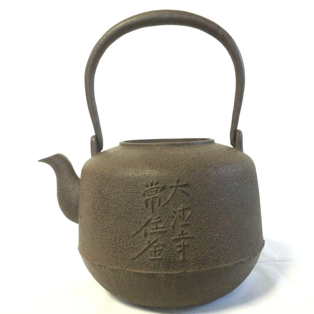 鉄瓶 手取釜 龍寳山文字入 釜師 佐藤浄清 茶釜 供箱付 茶道具 YB1