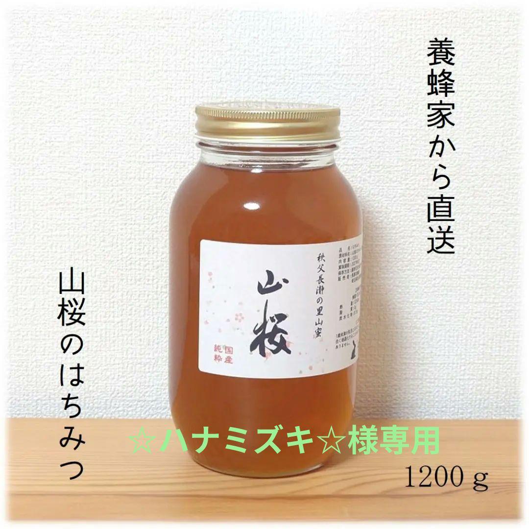 ☆ハナミズキ☆　山桜のはちみつ・ふじのはちみつ【各1200g1本】