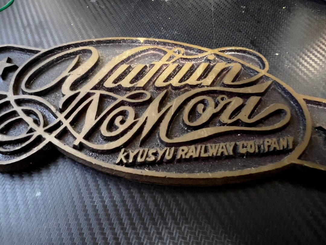 激レア⁈JR九州 穴あけ未加工銘板　ゆふいんの森エンブレムまとめ売り