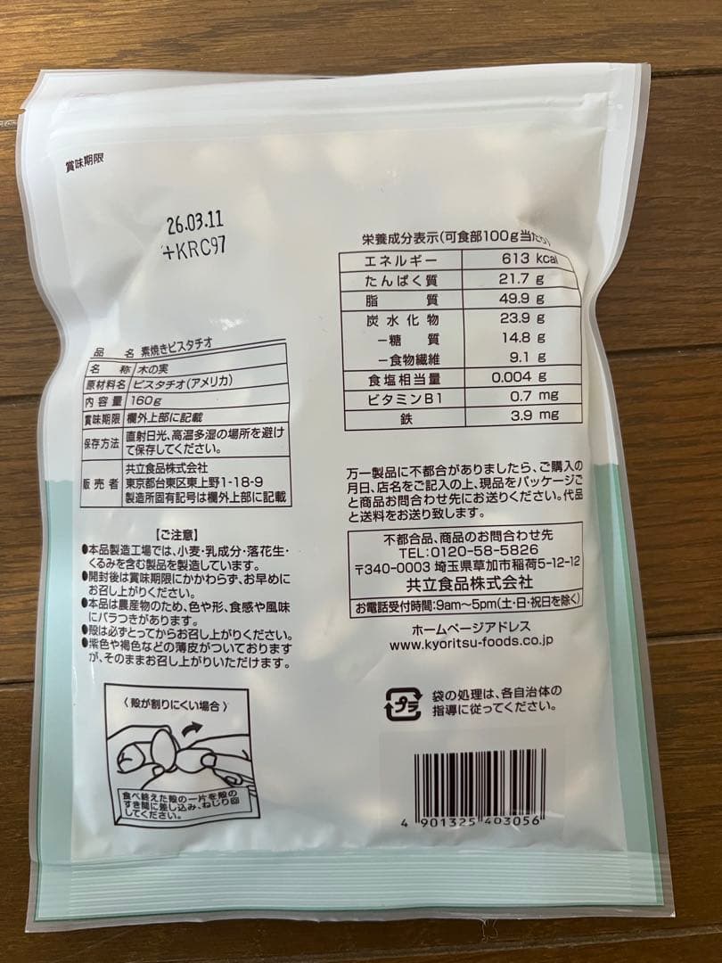 素焼きピスタチオ