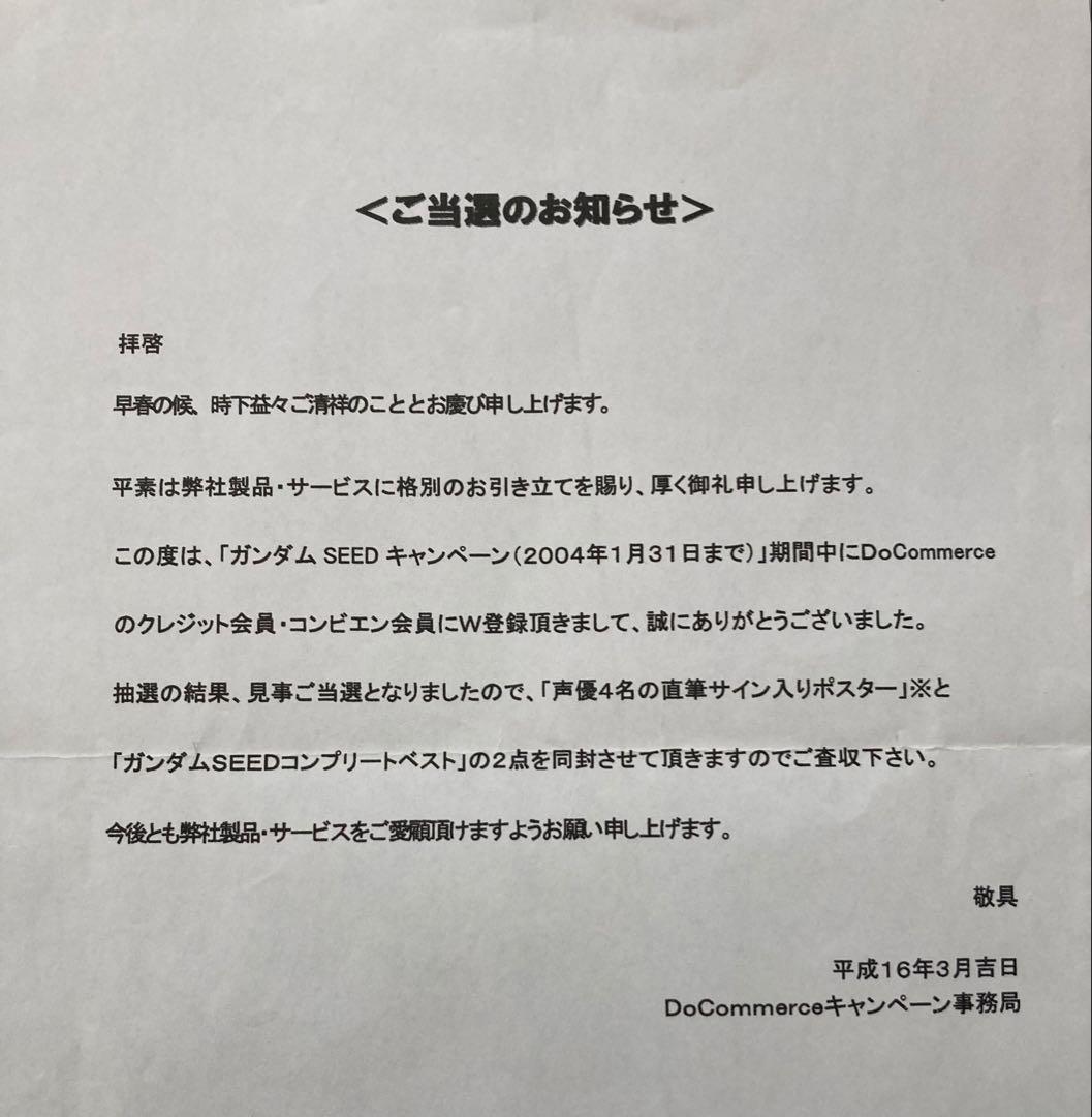 ガンダムSEED 直筆サイン　B2ポスター