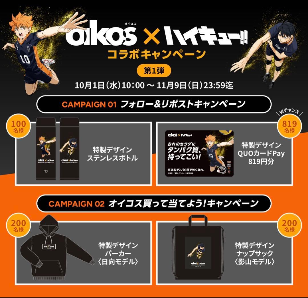 【超希少】ハイキュー　限定ボトル　oikosコラボキャンペーン　100名限定