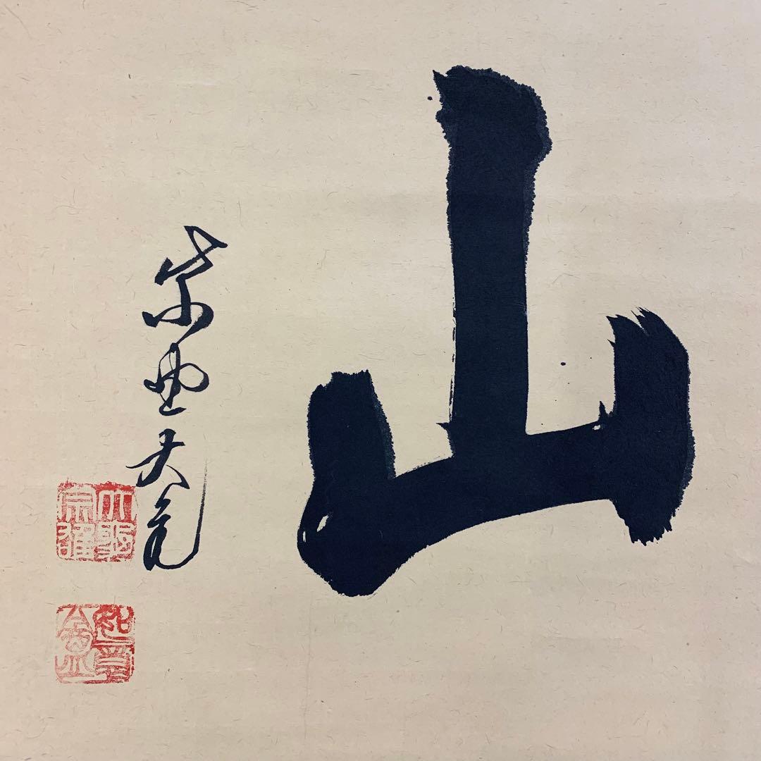 【掛軸】立花大亀「寿山」書 茶掛 茶の湯 書