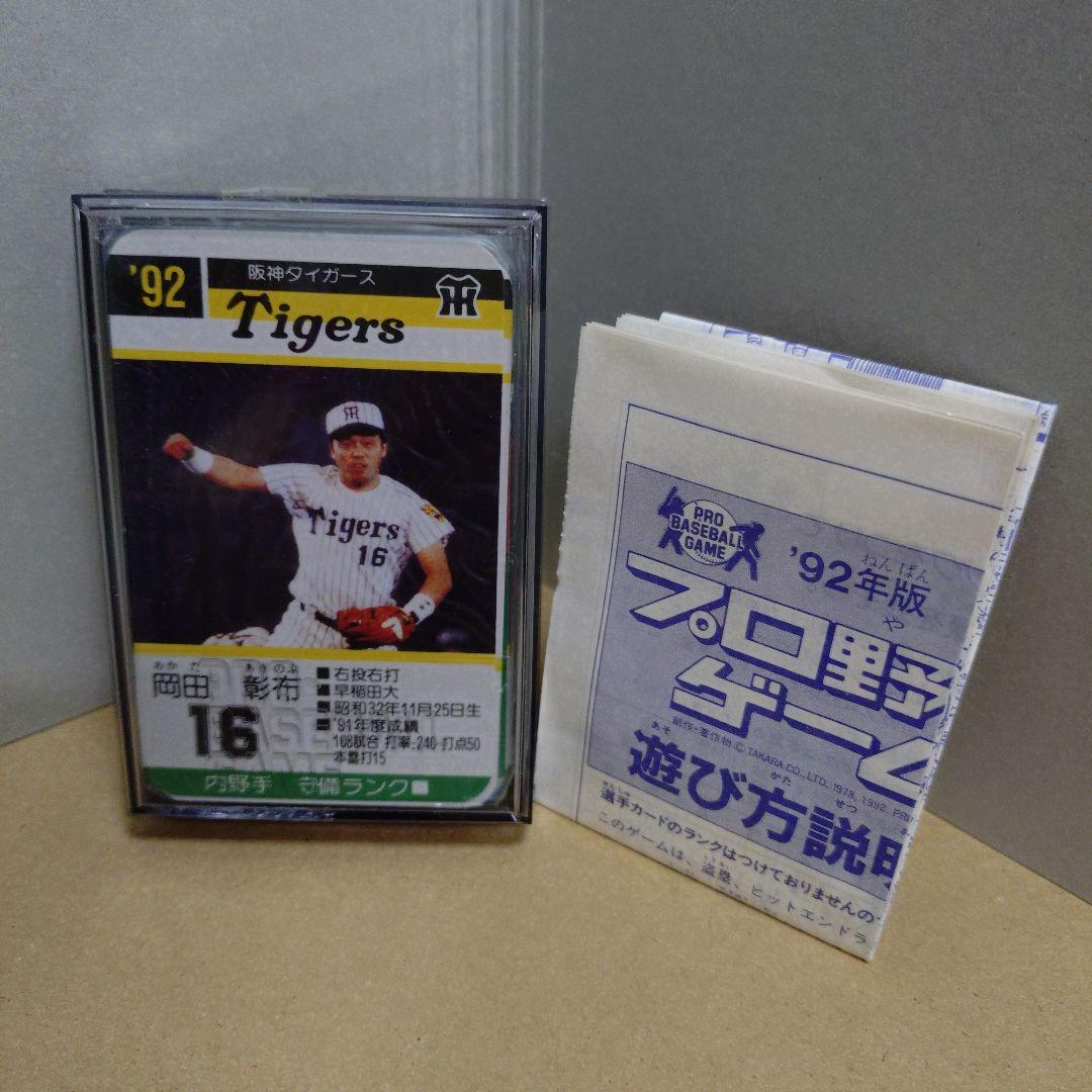 タカラ プロ野球ゲーム 92年版 阪神タイガース 未開封