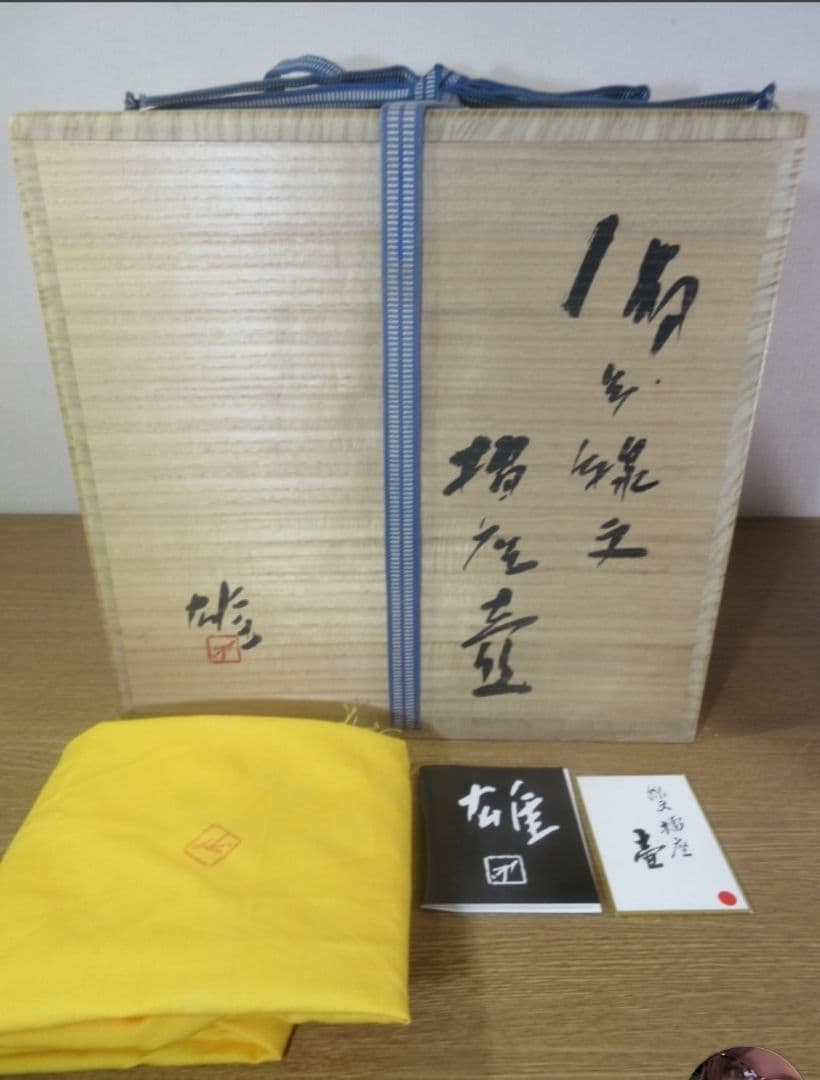 真作保証 藤原雄 最上位作品 備前線文擂座壷 人間国宝 重要無形文化財 岡山県