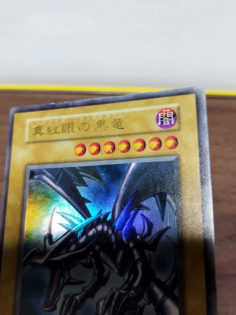 真紅眼の黒竜 （レッドアイズブラックドラゴン）初期　ウルトラレア