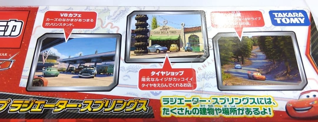 【廃盤レア】トミカ カーズ あそべるマップ ラジエーター・スプリングス