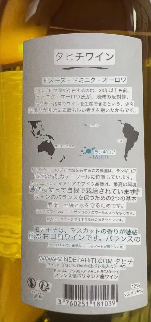 日本未入荷タヒチ産　白ワイン