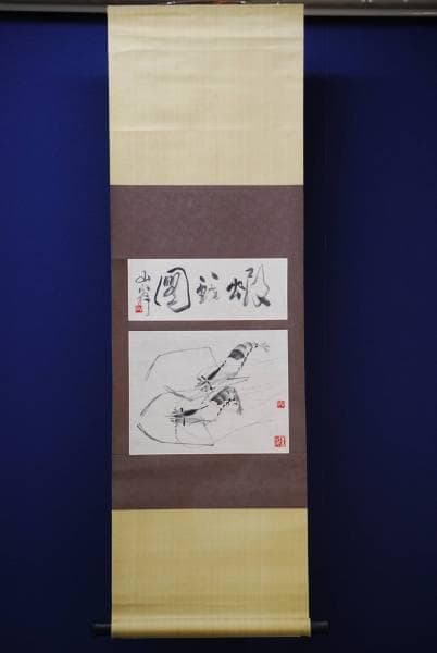 真作/山翁/手長海老図/布袋屋掛軸HC-603