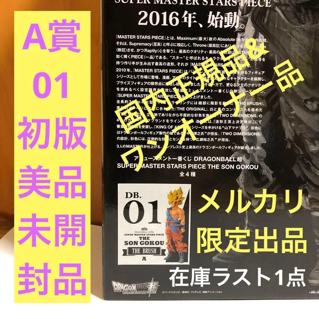 SMSP ドラゴンボール 孫悟空 A賞 01 初版 （未開封品、美品）