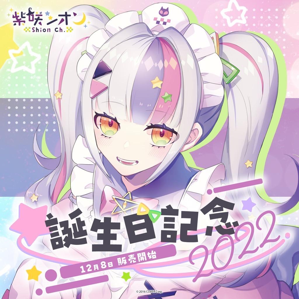 紫咲シオン　誕生日記念　2022　3点セット