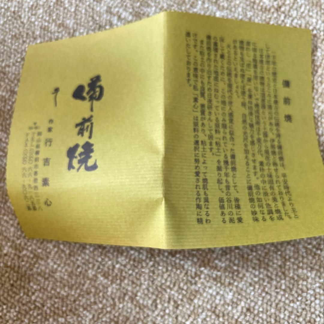 備前焼　行吉素心　湯呑